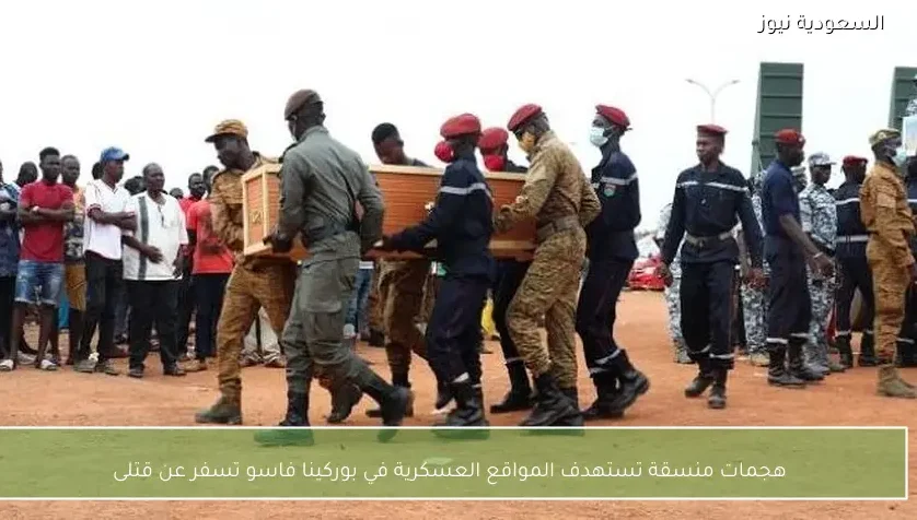 هجمات منسقة تستهدف المواقع العسكرية في بوركينا فاسو تسفر عن قتلى
