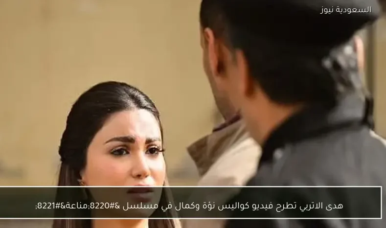 هدى الاتربي تطرح فيديو كواليس نؤة وكمال في مسلسل “مناعة”