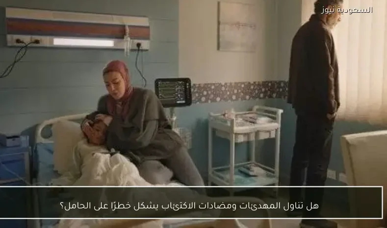 هل تناول المهدئات ومضادات الاكتئاب يشكل خطرًا على الحامل؟