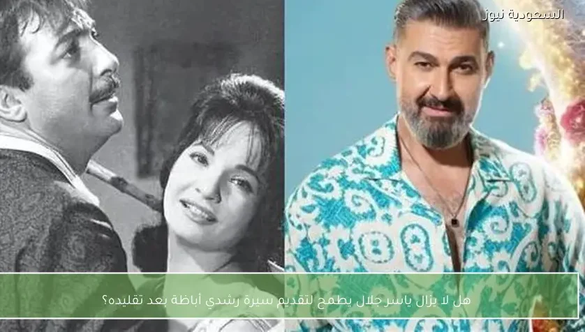 هل لا يزال ياسر جلال يطمح لتقديم سيرة رشدي أباظة بعد تقليده؟