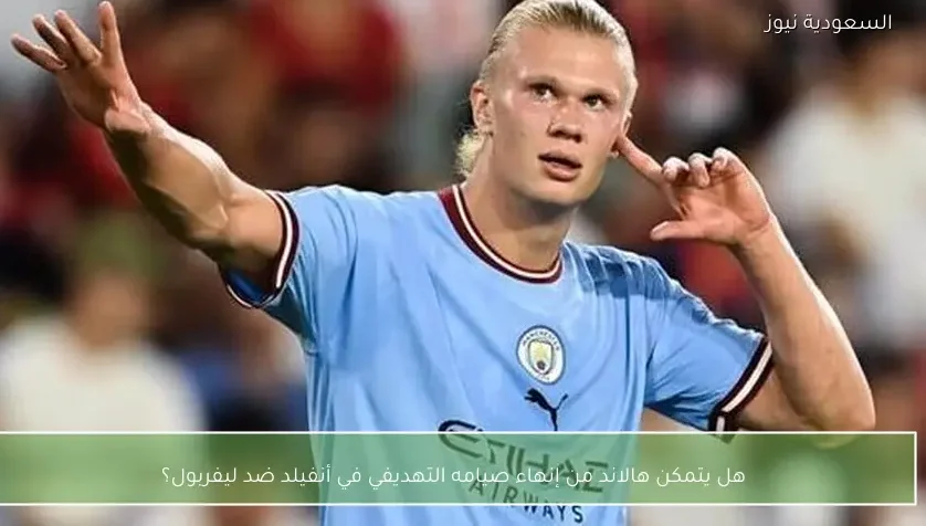 هل يتمكن هالاند من إنهاء صيامه التهديفي في أنفيلد ضد ليفربول؟