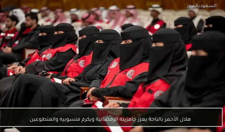 هلال الأحمر بالباحة يعزز جاهزيته الرمضانية ويكرم منسوبيه والمتطوعين