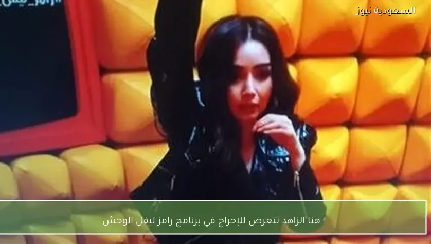 هنا الزاهد تتعرض للإحراج في برنامج رامز ليفل الوحش