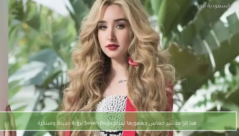 هنا الزاهد تثير حماس جمهورها لفيلم Seven Dogs برؤية جديدة ومبتكرة