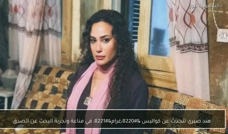 هند صبري تتحدث عن كواليس “غرام” في مناعة وتجربة البحث عن الصدق