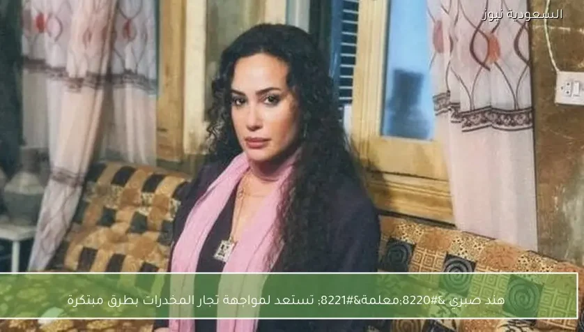 هند صبري “معلمة” تستعد لمواجهة تجار المخدرات بطرق مبتكرة