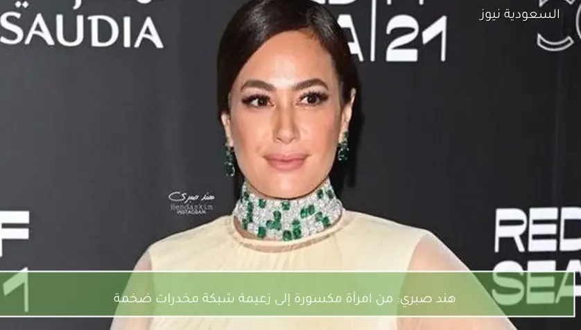 هند صبري: من امرأة مكسورة إلى زعيمة شبكة مخدرات ضخمة