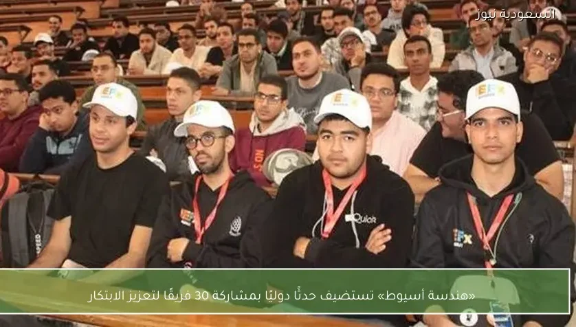 «هندسة أسيوط» تستضيف حدثًا دوليًا بمشاركة 30 فريقًا لتعزيز الابتكار