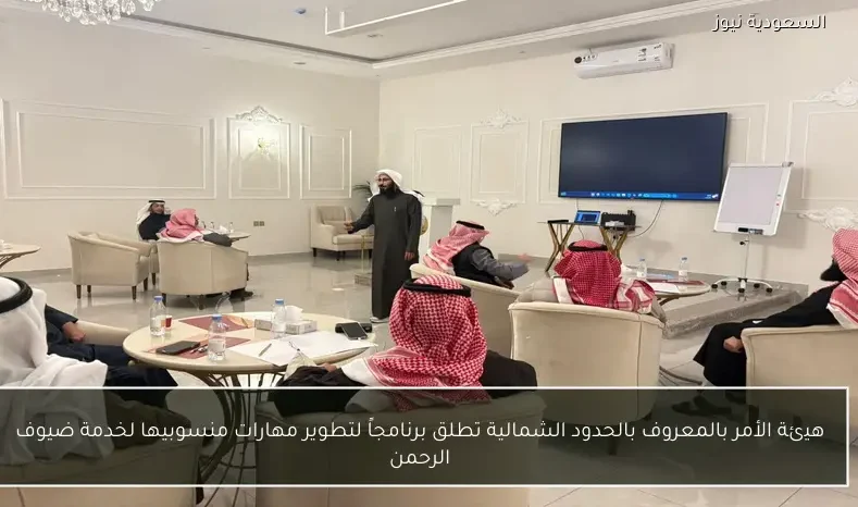 هيئة الأمر بالمعروف بالحدود الشمالية تطلق برنامجاً لتطوير مهارات منسوبيها لخدمة ضيوف الرحمن