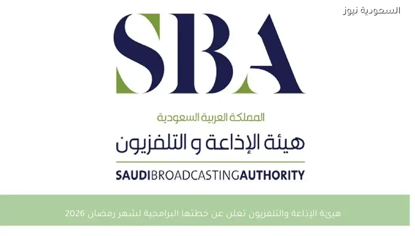 هيئة الإذاعة والتلفزيون تعلن عن خطتها البرامجية لشهر رمضان 2026