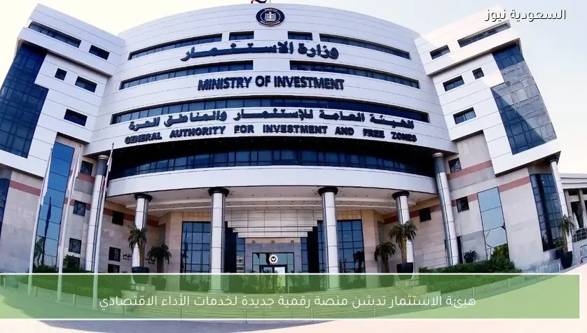 هيئة الاستثمار تدشن منصة رقمية جديدة لخدمات الأداء الاقتصادي
