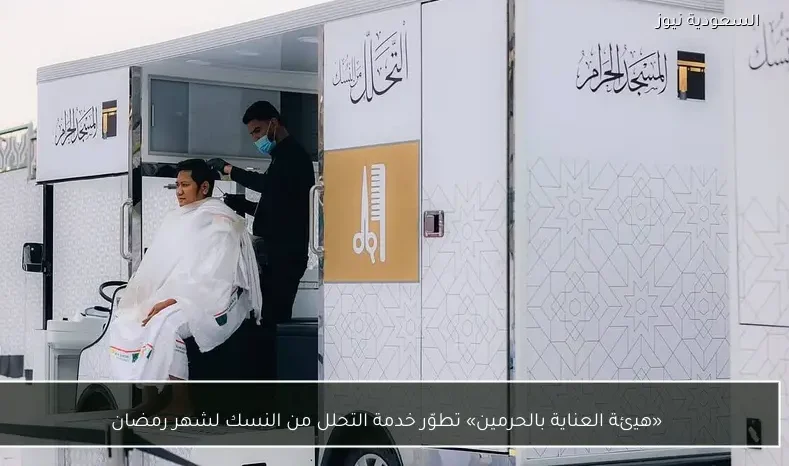 «هيئة العناية بالحرمين» تطوّر خدمة التحلل من النسك لشهر رمضان