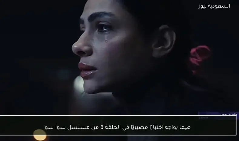 هيما يواجه اختبارًا مصيريًا في الحلقة 8 من مسلسل سوا سوا