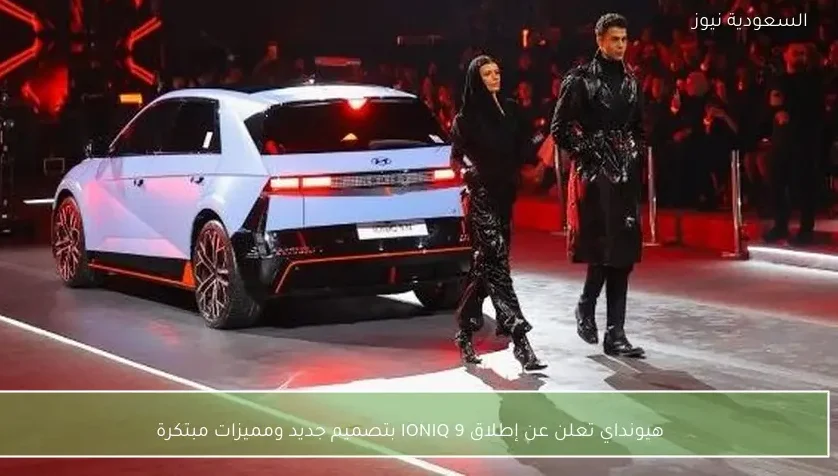 هيونداي تعلن عن إطلاق IONIQ 9 بتصميم جديد ومميزات مبتكرة