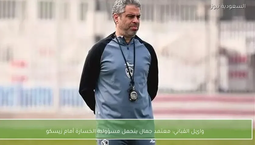 وائل القباني: معتمد جمال يتحمل مسؤولية الخسارة أمام زيسكو