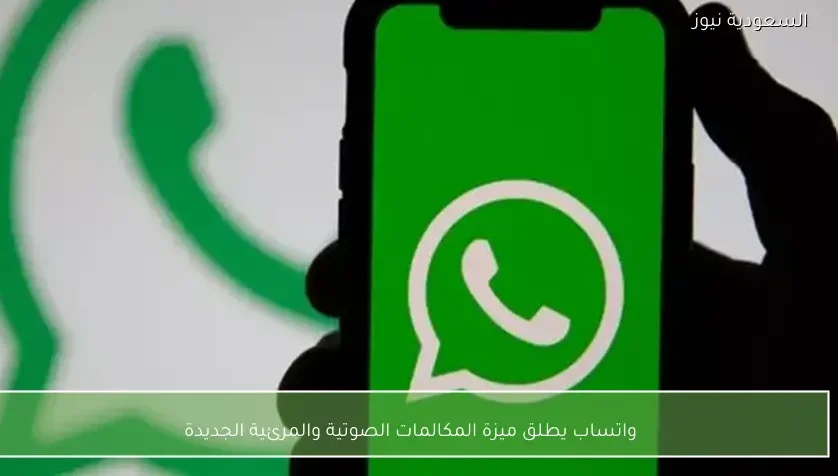 واتساب يطلق ميزة المكالمات الصوتية والمرئية الجديدة