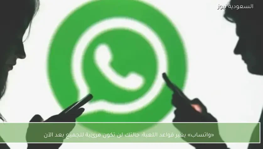 «واتساب» يغير قواعد اللعبة: حالتك لن تكون مرئية للجميع بعد الآن