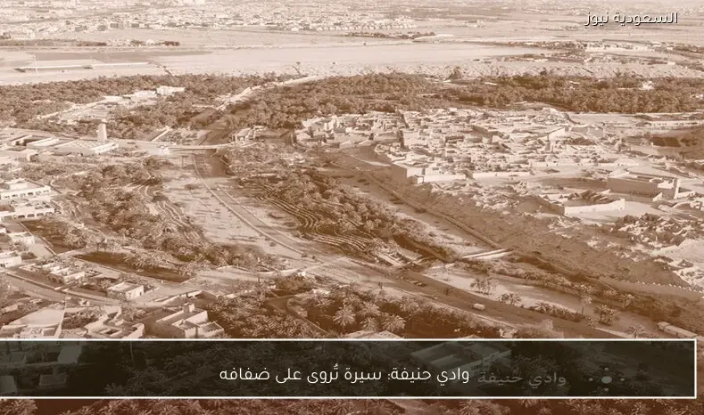 وادي حنيفة: سيرة تُروى على ضفافه