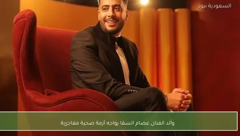 والد الفنان عصام السقا يواجه أزمة صحية مفاجئة