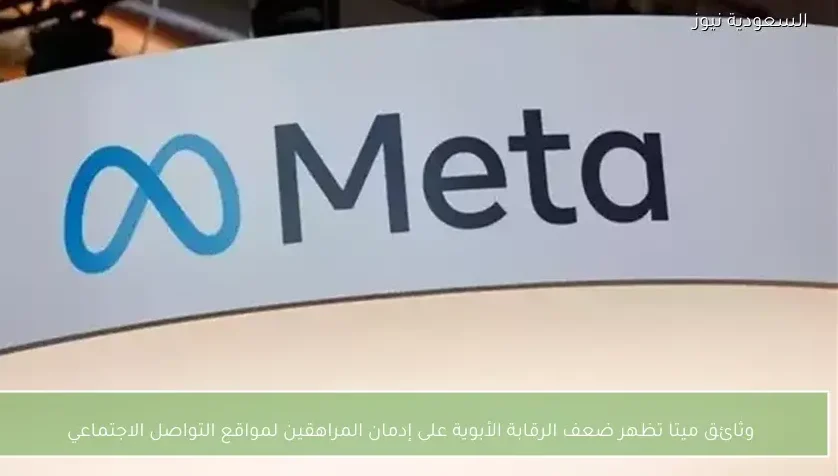 وثائق ميتا تظهر ضعف الرقابة الأبوية على إدمان المراهقين لمواقع التواصل الاجتماعي