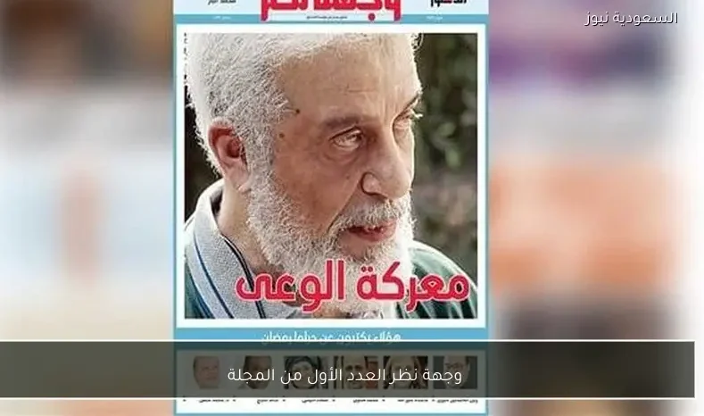 وجهة نظر العدد الأول من المجلة