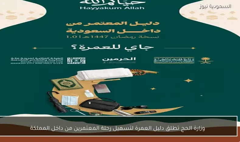 وزارة الحج تطلق دليل العمرة لتسهيل رحلة المعتمرين من داخل المملكة