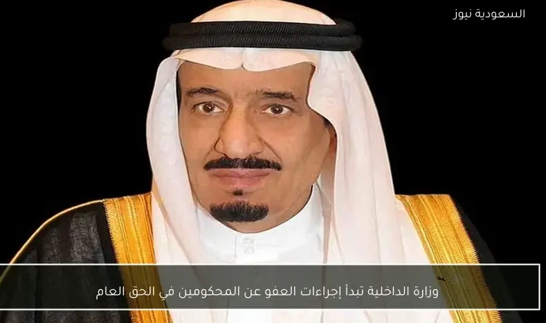 وزارة الداخلية تبدأ إجراءات العفو عن المحكومين في الحق العام