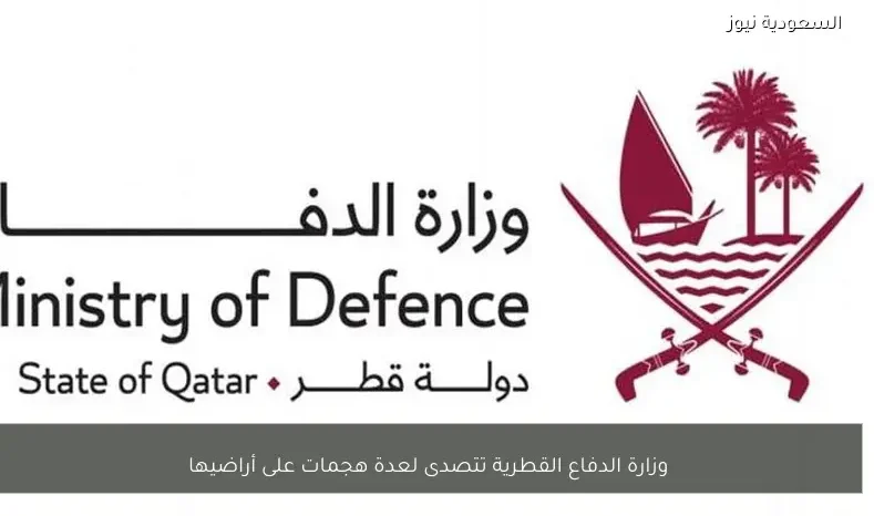 وزارة الدفاع القطرية تتصدى لعدة هجمات على أراضيها