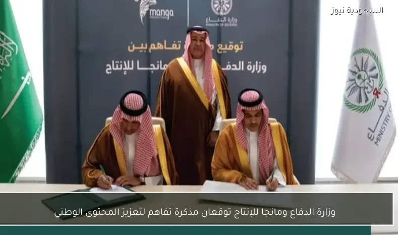 وزارة الدفاع ومانجا للإنتاج توقعان مذكرة تفاهم لتعزيز المحتوى الوطني
