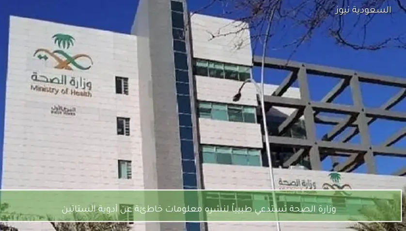 وزارة الصحة تستدعي طبيباً لنشره معلومات خاطئة عن أدوية الستاتين