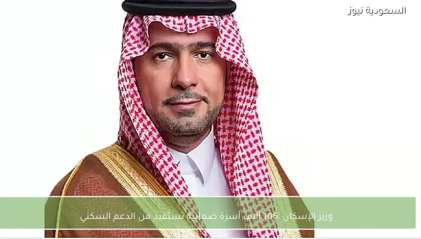 وزير الإسكان: 106 آلاف أسرة ضمانية تستفيد من الدعم السكني