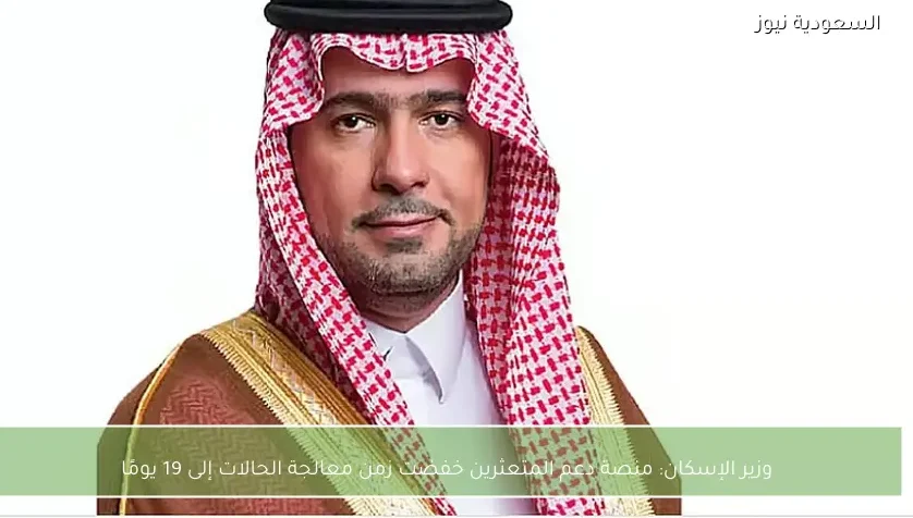 وزير الإسكان: منصة دعم المتعثرين خفضت زمن معالجة الحالات إلى 19 يومًا