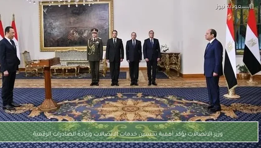 وزير الاتصالات يؤكد أهمية تحسين خدمات الاتصالات وزيادة الصادرات الرقمية