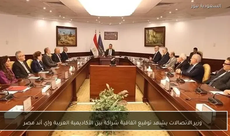 وزير الاتصالات يشهد توقيع اتفاقية شراكة بين الأكاديمية العربية وإي آند مصر