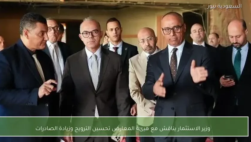 وزير الاستثمار يناقش مع هيئة المعارض تحسين الترويج وزيادة الصادرات