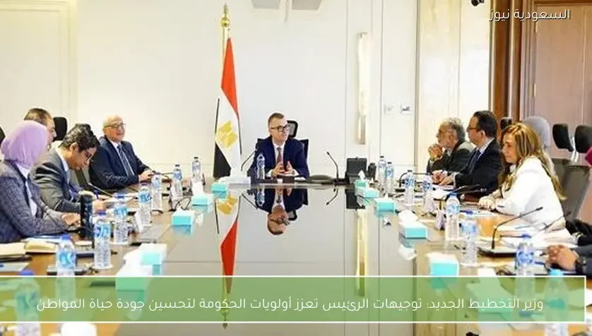 وزير التخطيط الجديد: توجيهات الرئيس تعزز أولويات الحكومة لتحسين جودة حياة المواطن