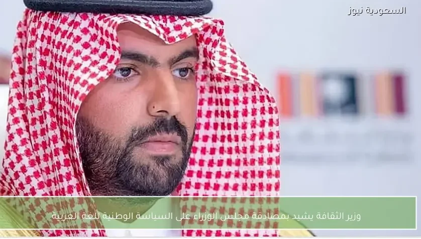 وزير الثقافة يشيد بمصادقة مجلس الوزراء على السياسة الوطنية للغة العربية