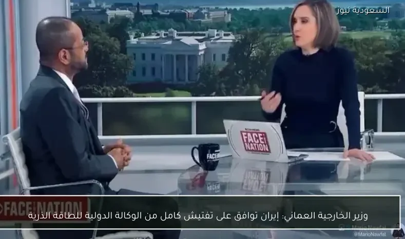 وزير الخارجية العماني: إيران توافق على تفتيش كامل من الوكالة الدولية للطاقة الذرية