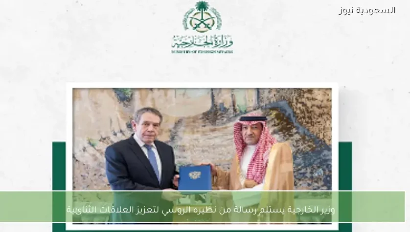 وزير الخارجية يستلم رسالة من نظيره الروسي لتعزيز العلاقات الثنائية