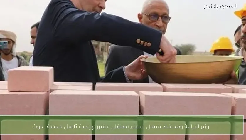 وزير الزراعة ومحافظ شمال سيناء يطلقان مشروع إعادة تأهيل محطة بحوث