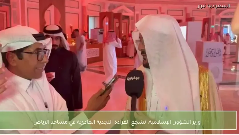 وزير الشؤون الإسلامية: نشجع القراءة النجدية الهادئة في مساجد الرياض