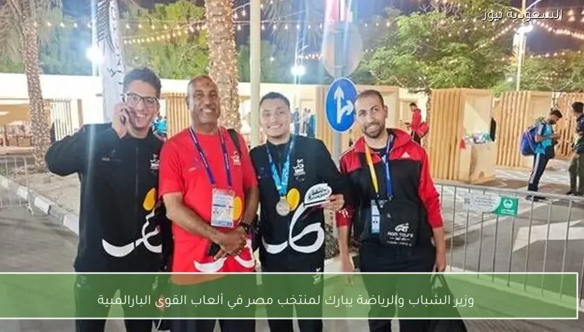 وزير الشباب والرياضة يبارك لمنتخب مصر في ألعاب القوى البارالمبية