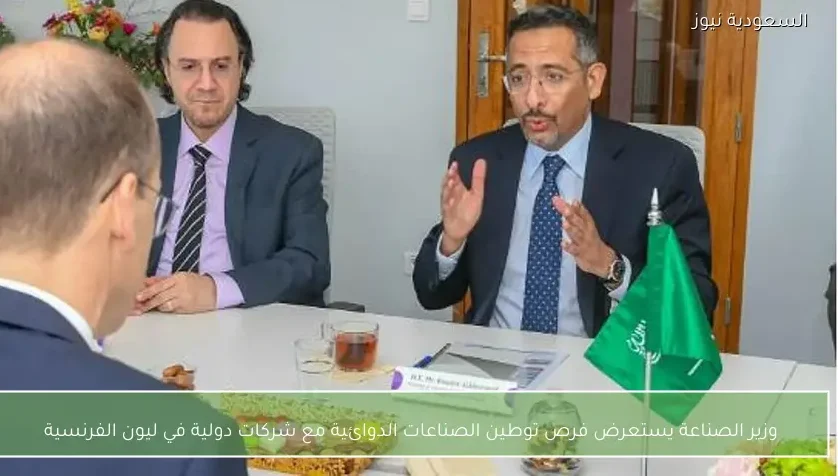 وزير الصناعة يستعرض فرص توطين الصناعات الدوائية مع شركات دولية في ليون الفرنسية