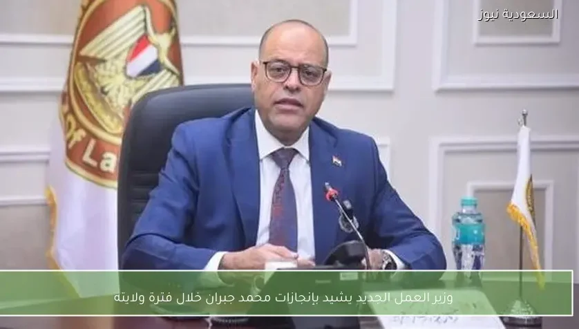 وزير العمل الجديد يشيد بإنجازات محمد جبران خلال فترة ولايته