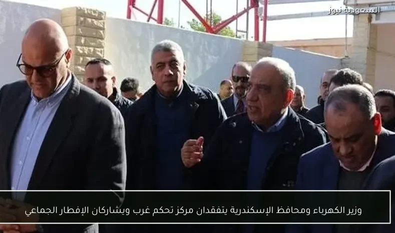 وزير الكهرباء ومحافظ الإسكندرية يتفقدان مركز تحكم غرب ويشاركان الإفطار الجماعي