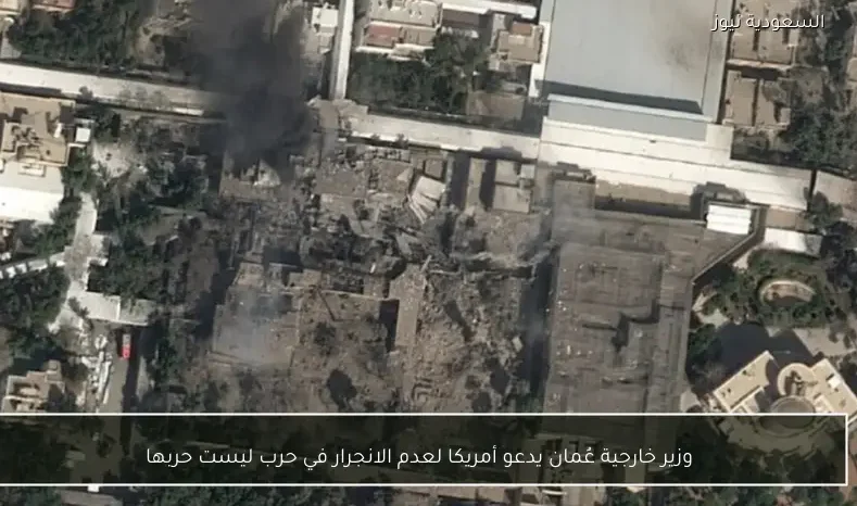 وزير خارجية عُمان يدعو أمريكا لعدم الانجرار في حرب ليست حربها