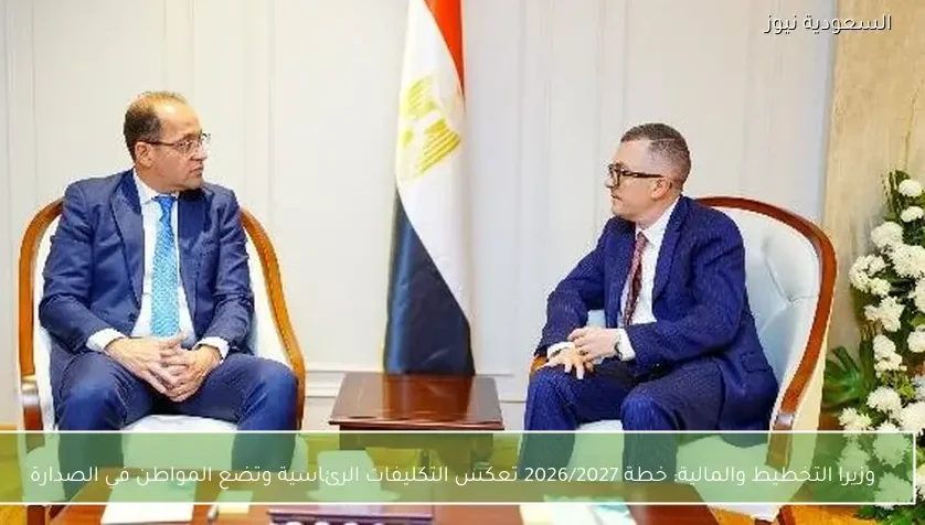 وزيرا التخطيط والمالية: خطة 2026/2027 تعكس التكليفات الرئاسية وتضع المواطن في الصدارة