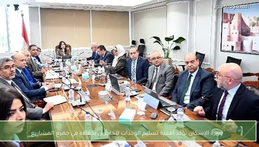 وزيرة الإسكان تؤكد أهمية تسليم الوحدات للحاجزين بكفاءة في جميع المشاريع