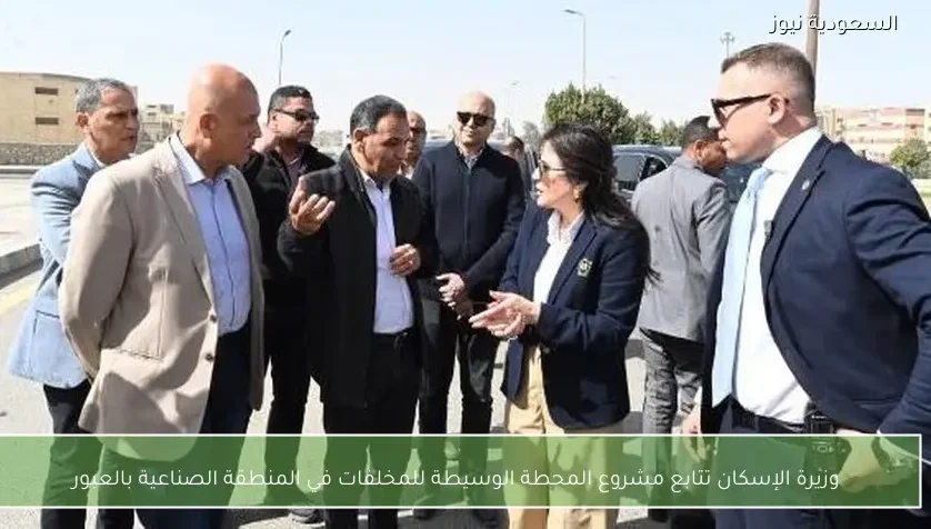 وزيرة الإسكان تتابع مشروع المحطة الوسيطة للمخلفات في المنطقة الصناعية بالعبور