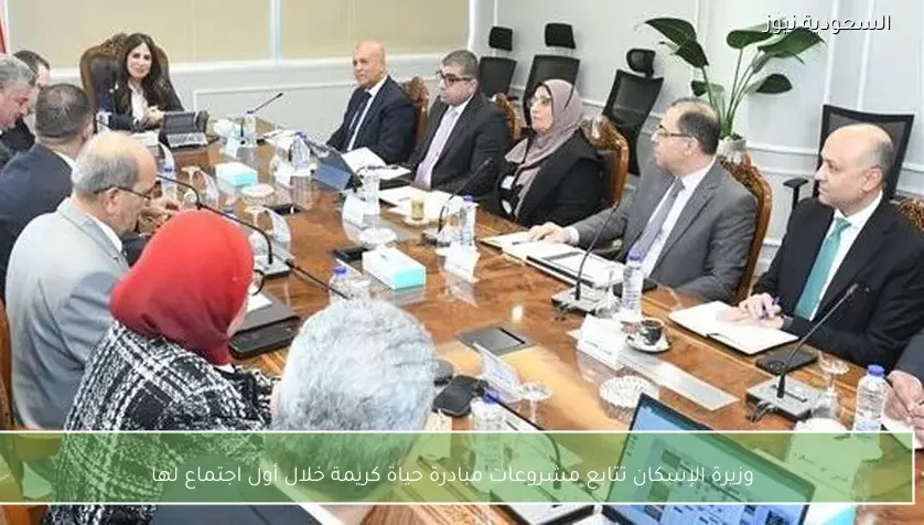 وزيرة الإسكان تتابع مشروعات مبادرة حياة كريمة خلال أول اجتماع لها